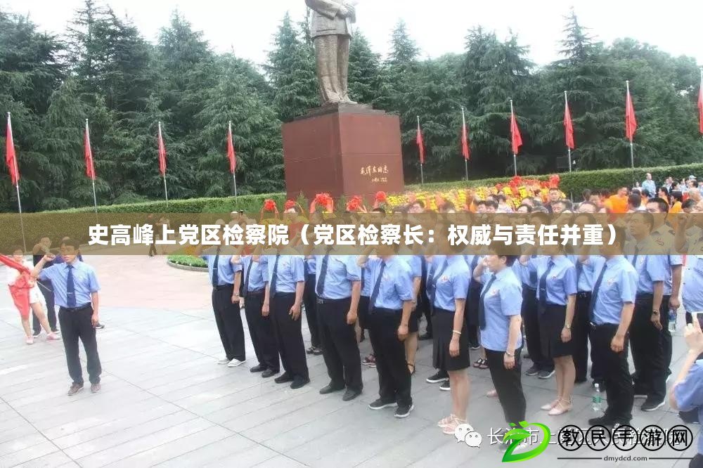 史高峰上黨區檢察院（黨區檢察長：權威與責任并重）