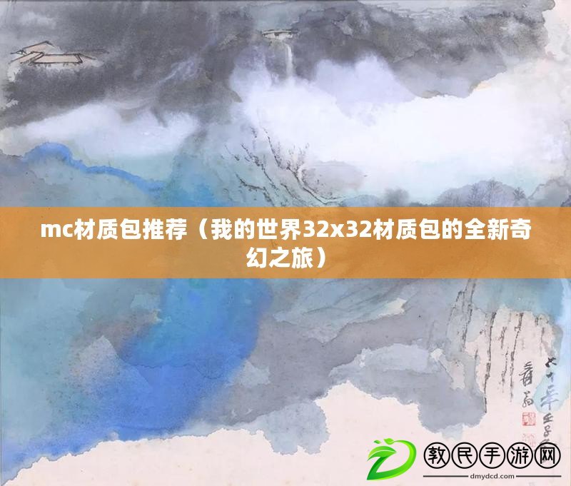 mc材質包推薦（我的世界32x32材質包的全新奇幻之旅）