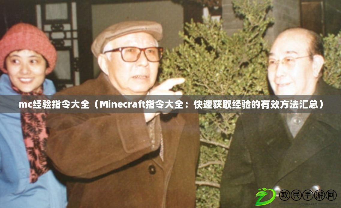 mc經驗指令大全（Minecraft指令大全：快速獲取經驗的有效方法匯總）