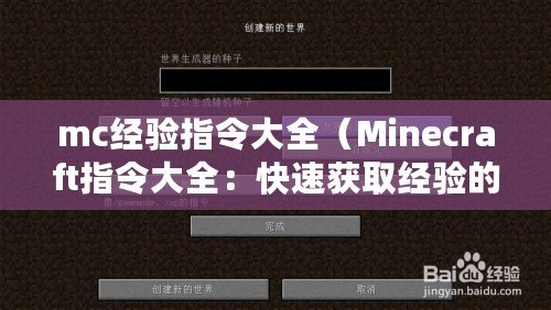 mc經驗指令大全（Minecraft指令大全：快速獲取經驗的有效方法匯總）