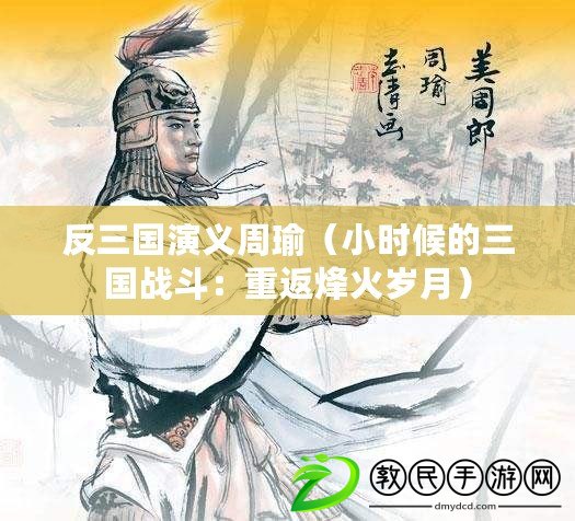 反三國演義周瑜（小時候的三國戰斗：重返烽火歲月）