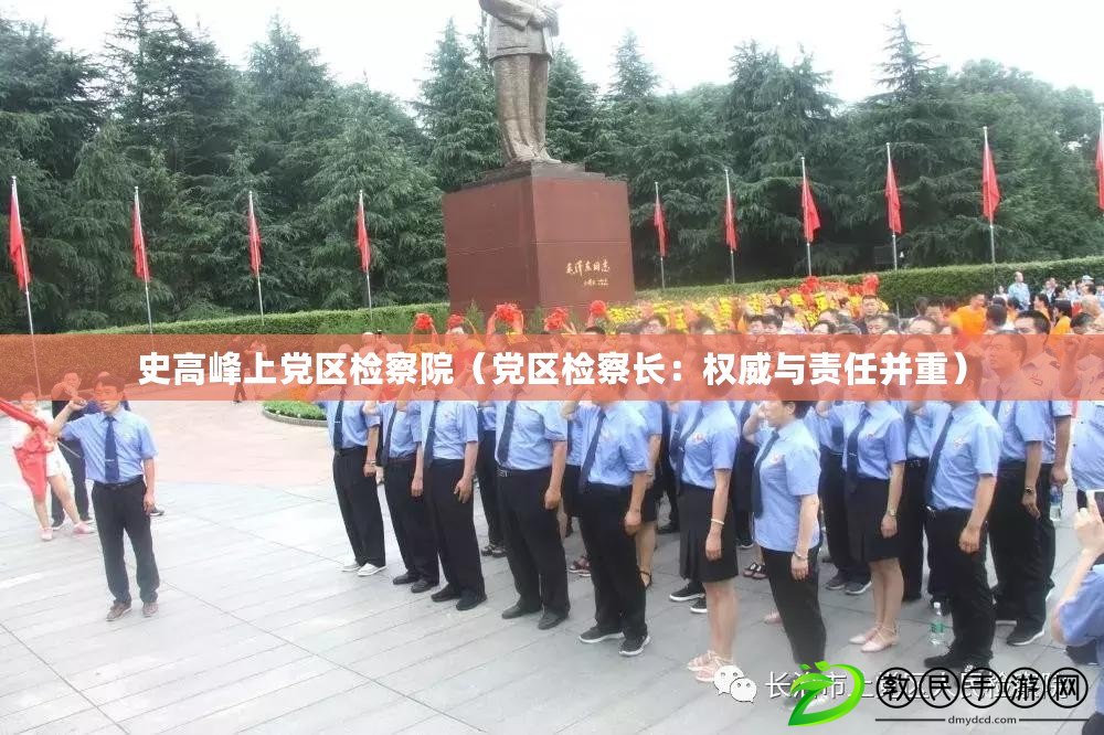 史高峰上黨區檢察院（黨區檢察長：權威與責任并重）