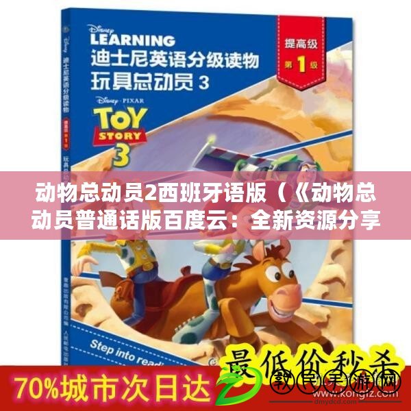 動物總動員2西班牙語版（《動物總動員普通話版百度云：全新資源分享，讓你暢享無限樂趣！》）