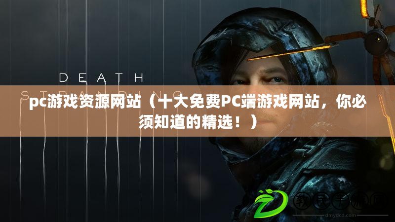 pc游戲資源網站（十大免費PC端游戲網站，你必須知道的精選?。? title=