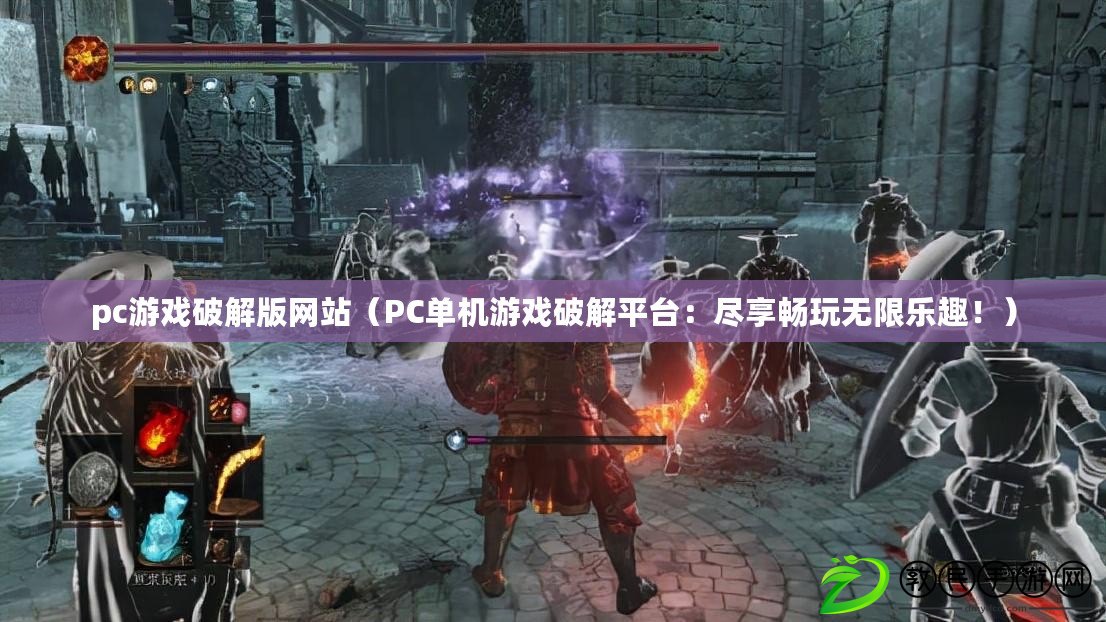 pc游戲破解版網站（PC單機游戲破解平臺：盡享暢玩無限樂趣?。? title=