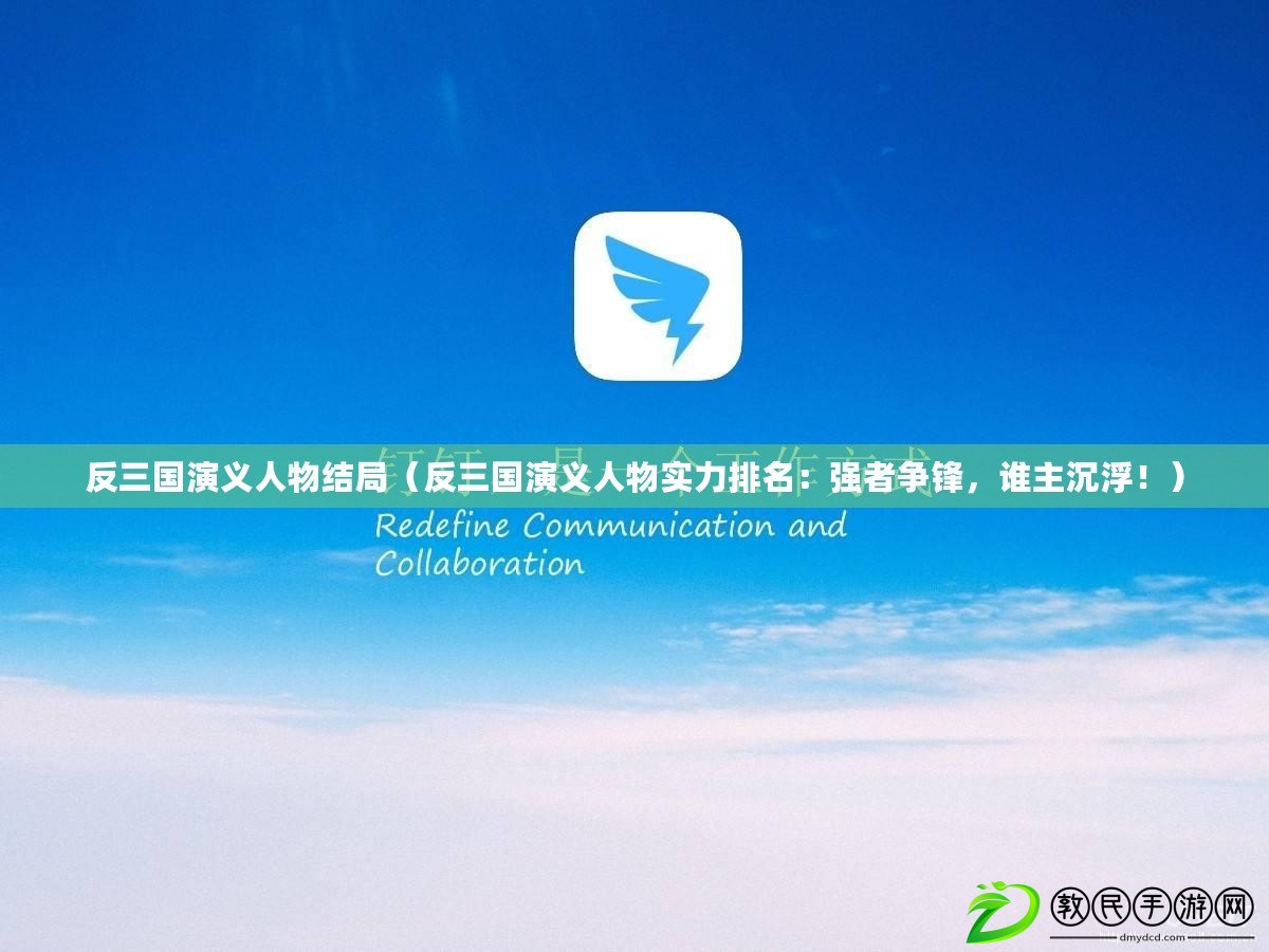 反三國演義人物結局（反三國演義人物實力排名：強者爭鋒，誰主沉?。。? title=