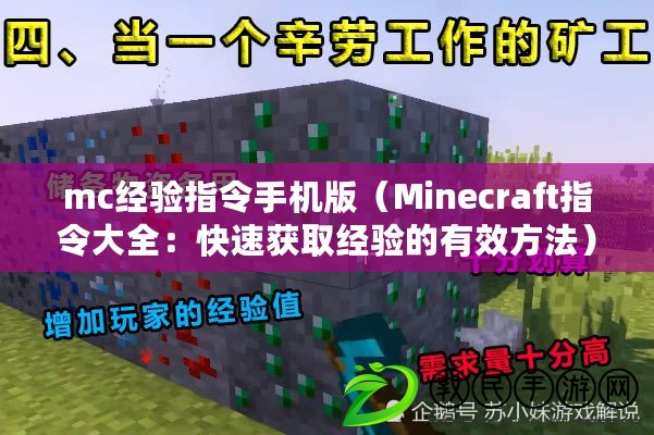 mc經驗指令手機版（Minecraft指令大全：快速獲取經驗的有效方法）