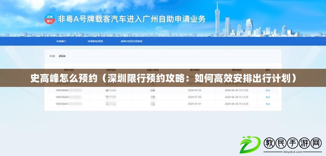 史高峰怎么預約（深圳限行預約攻略：如何高效安排出行計劃）