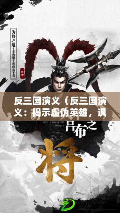 反三國演義（反三國演義：揭示虛偽英雄，諷刺榮耀與權謀的真相）