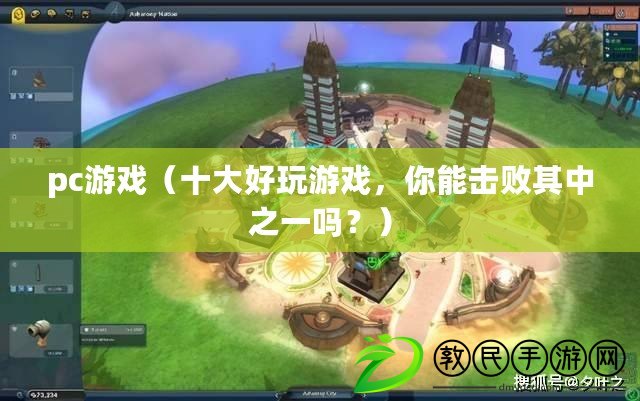 pc游戲（十大好玩游戲，你能擊敗其中之一嗎？）