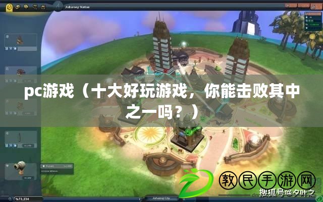 pc游戲（十大好玩游戲，你能擊敗其中之一嗎？）