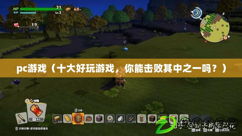 pc游戲（十大好玩游戲，你能擊敗其中之一嗎？）