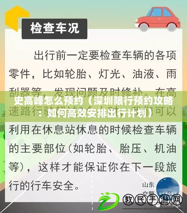 史高峰怎么預約(深圳限行預約攻略:如何高效安排出行計劃) 史高峰怎么預約(深圳限行預約攻略:如何高效安排出行計劃)