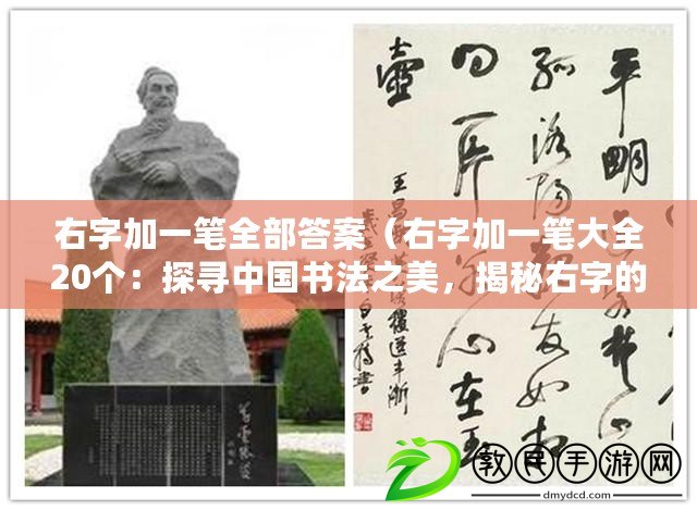 右字加一筆全部答案（右字加一筆大全20個：探尋中國書法之美，揭秘右字的神奇魅力）