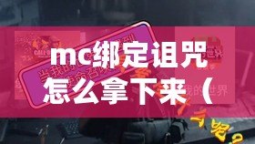 mc綁定詛咒怎么拿下來（綁定詛咒效果：利弊如何？）