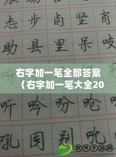 右字加一筆全部答案（右字加一筆大全20個：探尋中國書法之美，揭秘右字的神奇魅力）