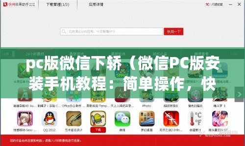 pc版微信下轎（微信PC版安裝手機教程：簡單操作，快速實現移動端微信體驗?。? title=