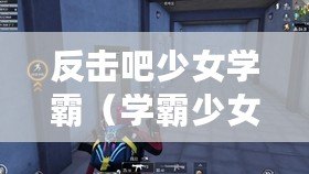 反擊吧少女學霸(學霸少女的逆襲之路) 反擊吧少女學霸(學霸少女的逆襲之路)