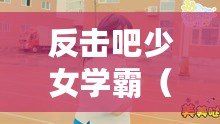 反擊吧少女學霸(學霸少女的逆襲之路) 反擊吧少女學霸(學霸少女的逆襲之路)