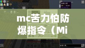 mc苦力怕防爆指令（Minecraft指令大全軟件：詳盡指南及實用工具，助你成為MC專家?。? title=