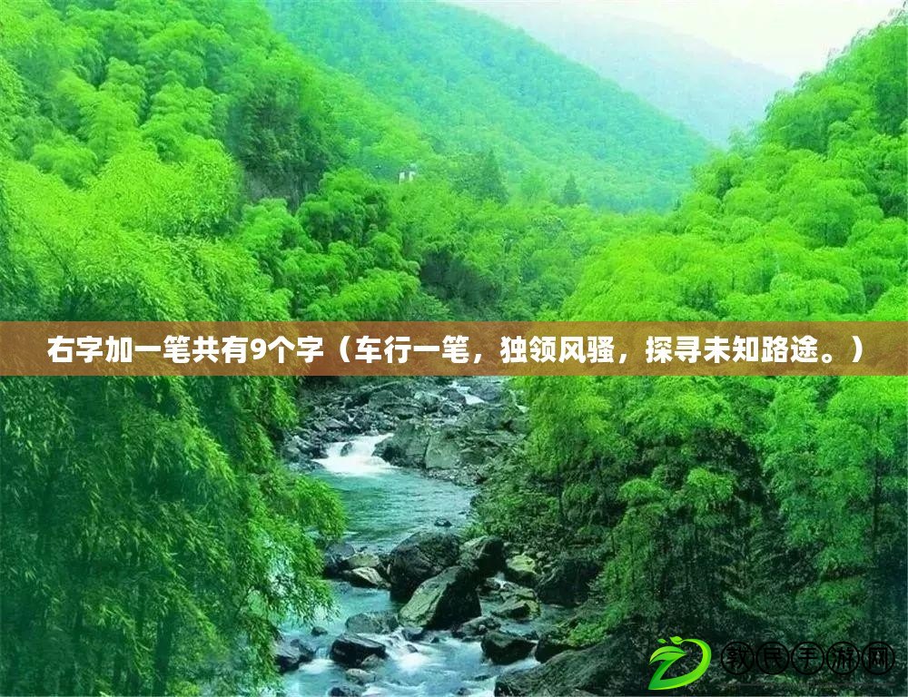 右字加一筆共有9個字（車行一筆，獨領風騷，探尋未知路途。）