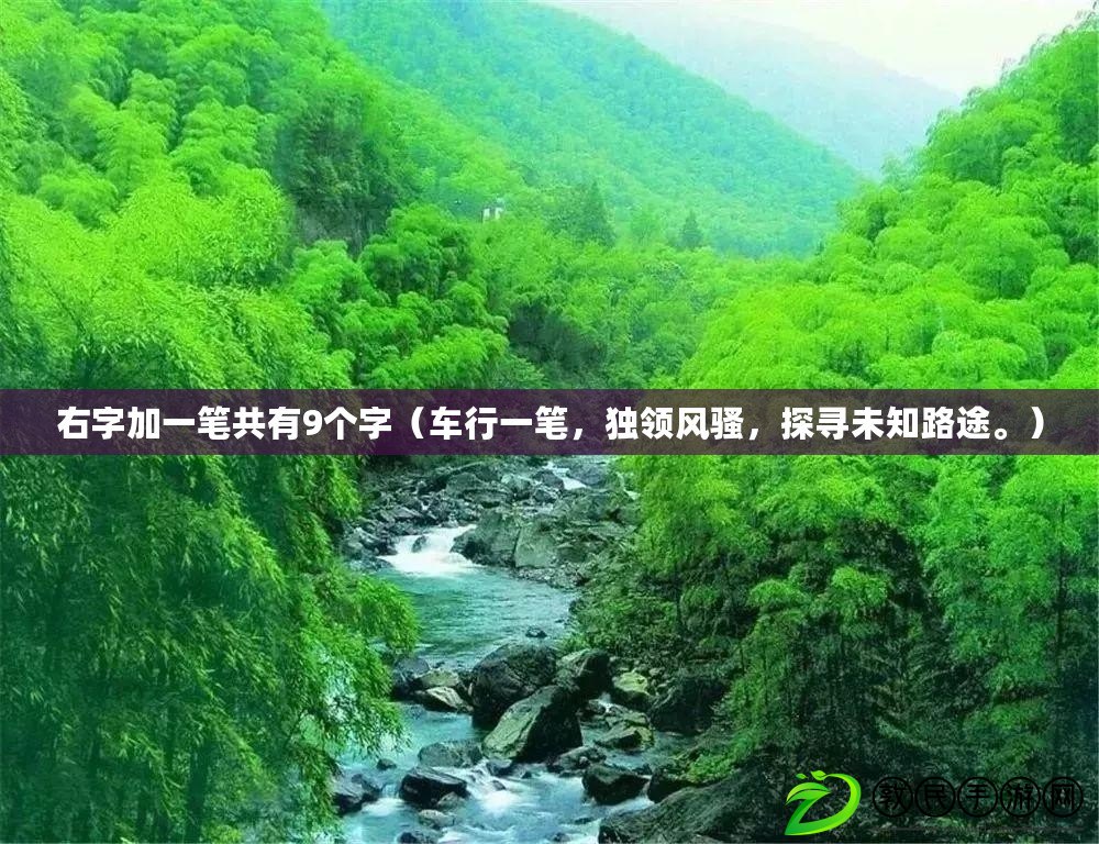 右字加一筆共有9個字（車行一筆，獨領風騷，探尋未知路途。）