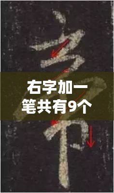 右字加一筆共有9個字（車行一筆，獨領風騷，探尋未知路途。）
