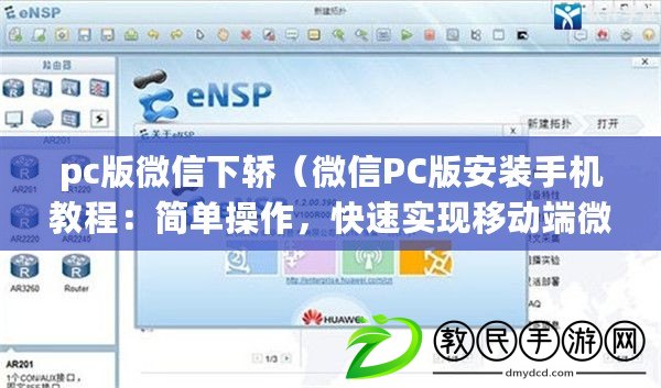 pc版微信下轎（微信PC版安裝手機教程：簡單操作，快速實現移動端微信體驗?。? title=