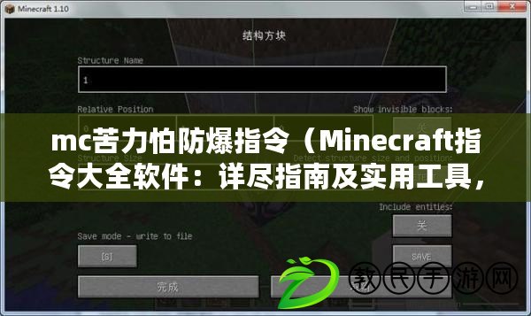 mc苦力怕防爆指令（Minecraft指令大全軟件：詳盡指南及實用工具，助你成為MC專家?。? title=