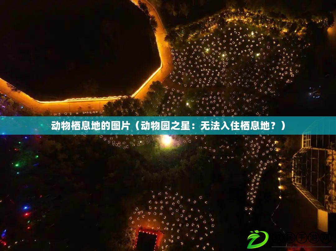 動物棲息地的圖片（動物園之星：無法入住棲息地？）