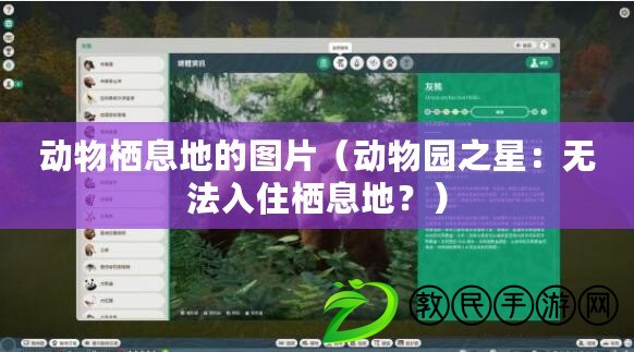 動物棲息地的圖片（動物園之星：無法入住棲息地？）