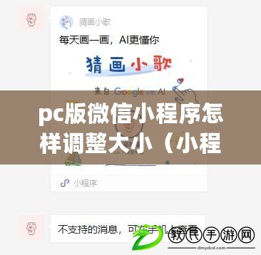 pc版微信小程序怎樣調整大?。ㄐ〕绦蛘{整窗口大?。汉唵螌嵱玫慕缑鎯灮记?，提升用戶體驗）