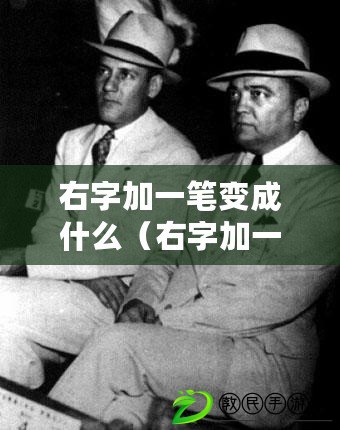 右字加一筆變成什么（右字加一筆，90個字的奇妙之謎揭秘?。? title=