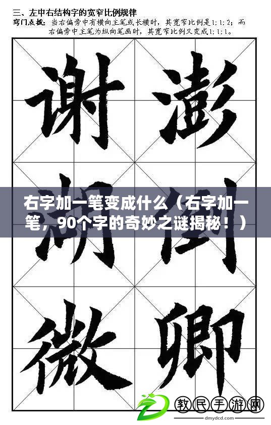 右字加一筆變成什么（右字加一筆，90個字的奇妙之謎揭秘?。? title=