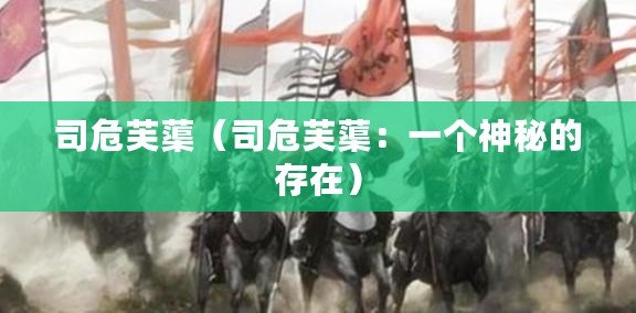 司危芙?。ㄋ疚＼睫。阂粋€神秘的存在）