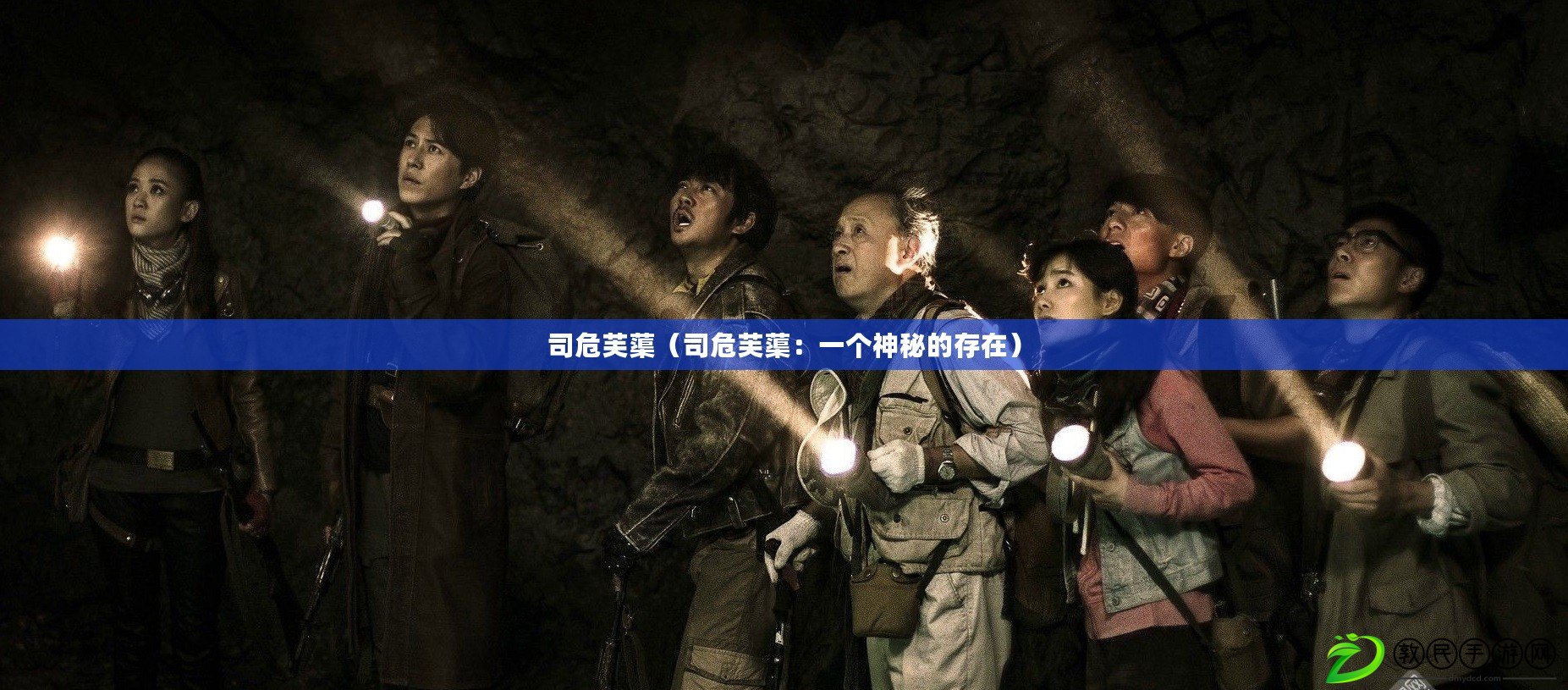 司危芙?。ㄋ疚＼睫。阂粋€神秘的存在）