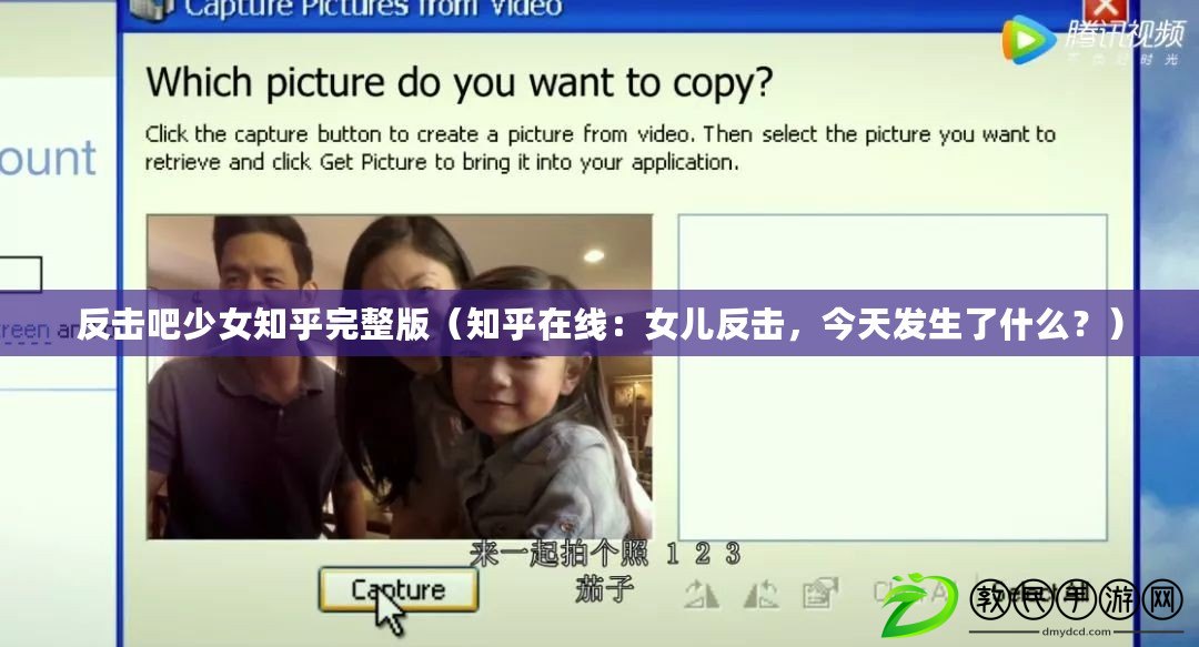 反擊吧少女知乎完整版（知乎在線：女兒反擊，今天發生了什么？）