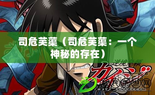 司危芙?。ㄋ疚＼睫。阂粋€神秘的存在）