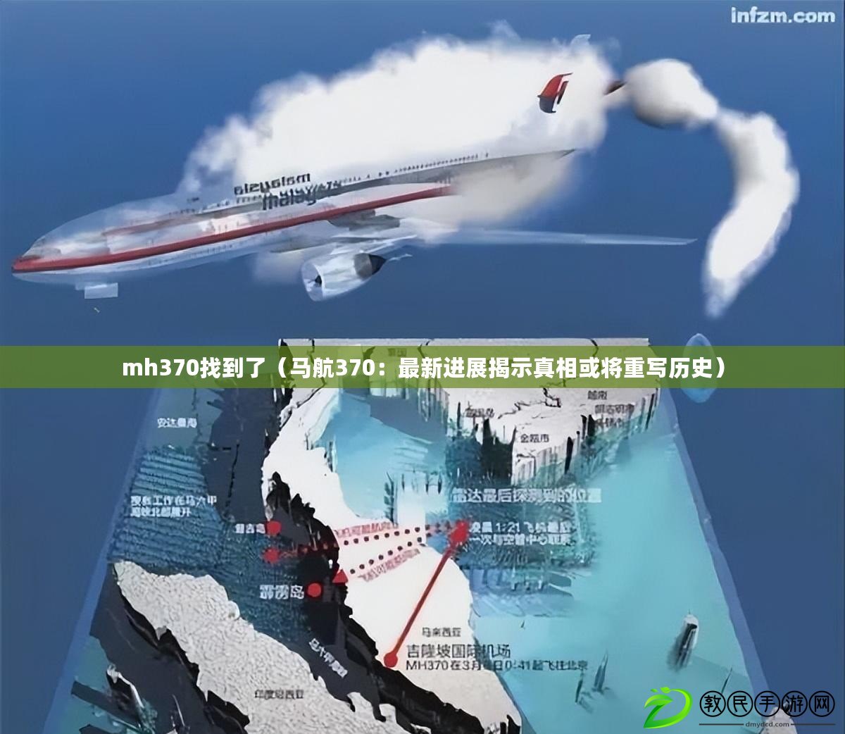 mh370找到了（馬航370：最新進展揭示真相或將重寫歷史）