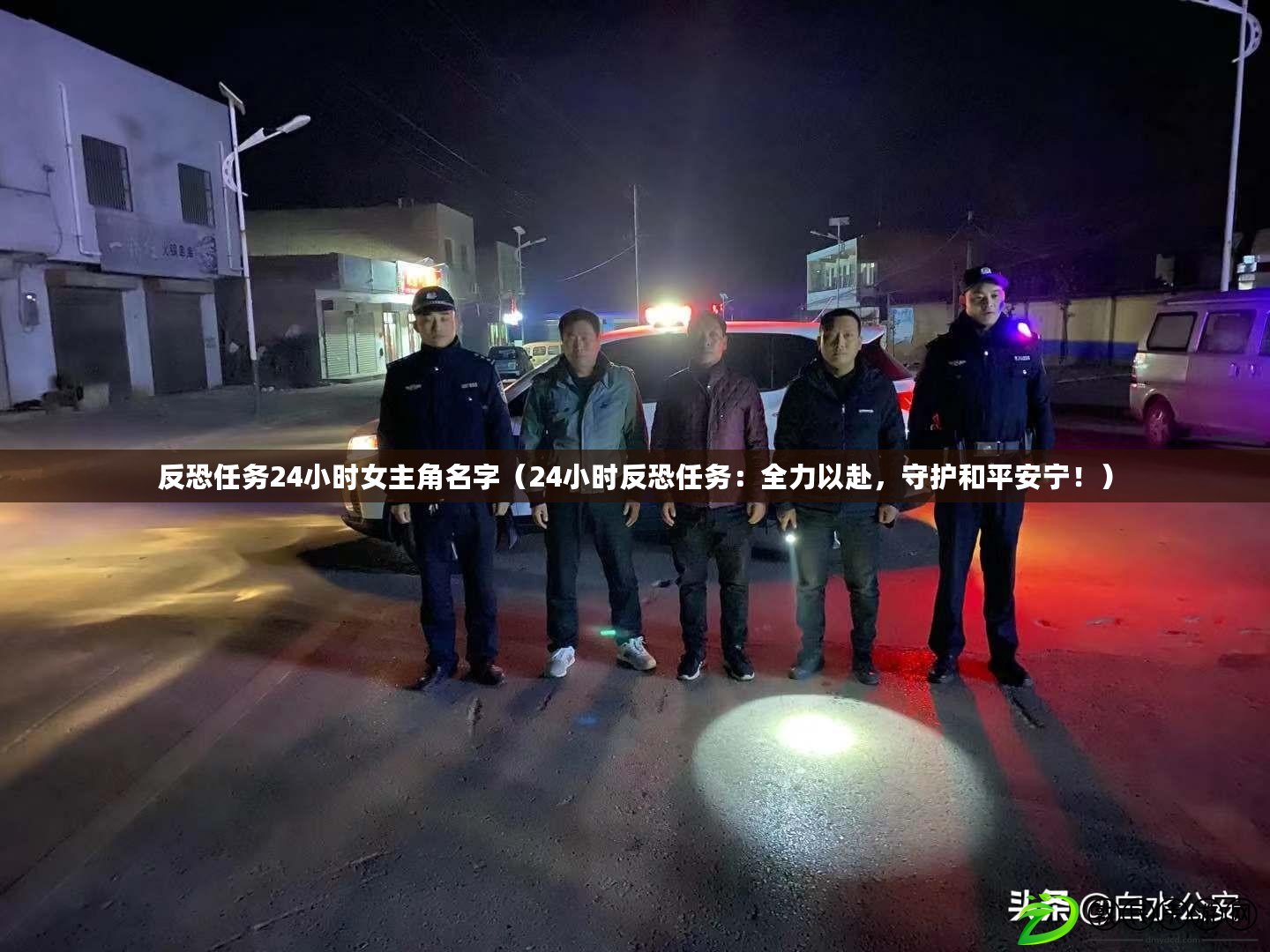 反恐任務24小時女主角名字（24小時反恐任務：全力以赴，守護和平安寧?。? title=