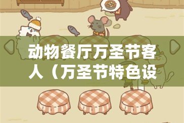 動物餐廳萬圣節客人（萬圣節特色設施如何解鎖）