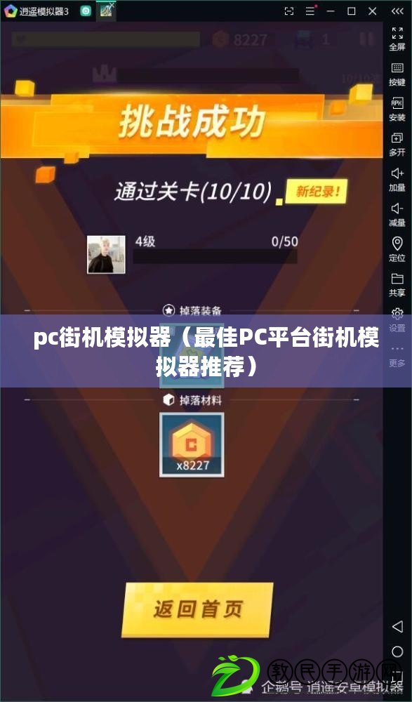 pc街機模擬器（最佳PC平臺街機模擬器推薦）