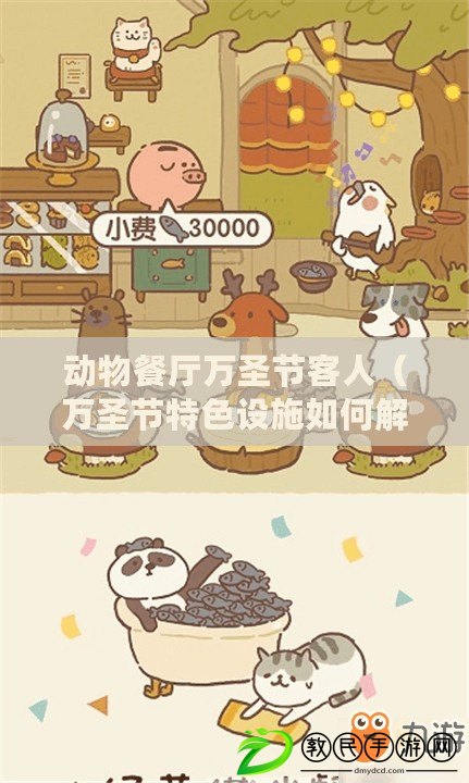動物餐廳萬圣節客人（萬圣節特色設施如何解鎖）