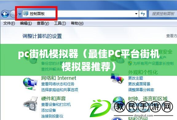 pc街機模擬器（最佳PC平臺街機模擬器推薦）