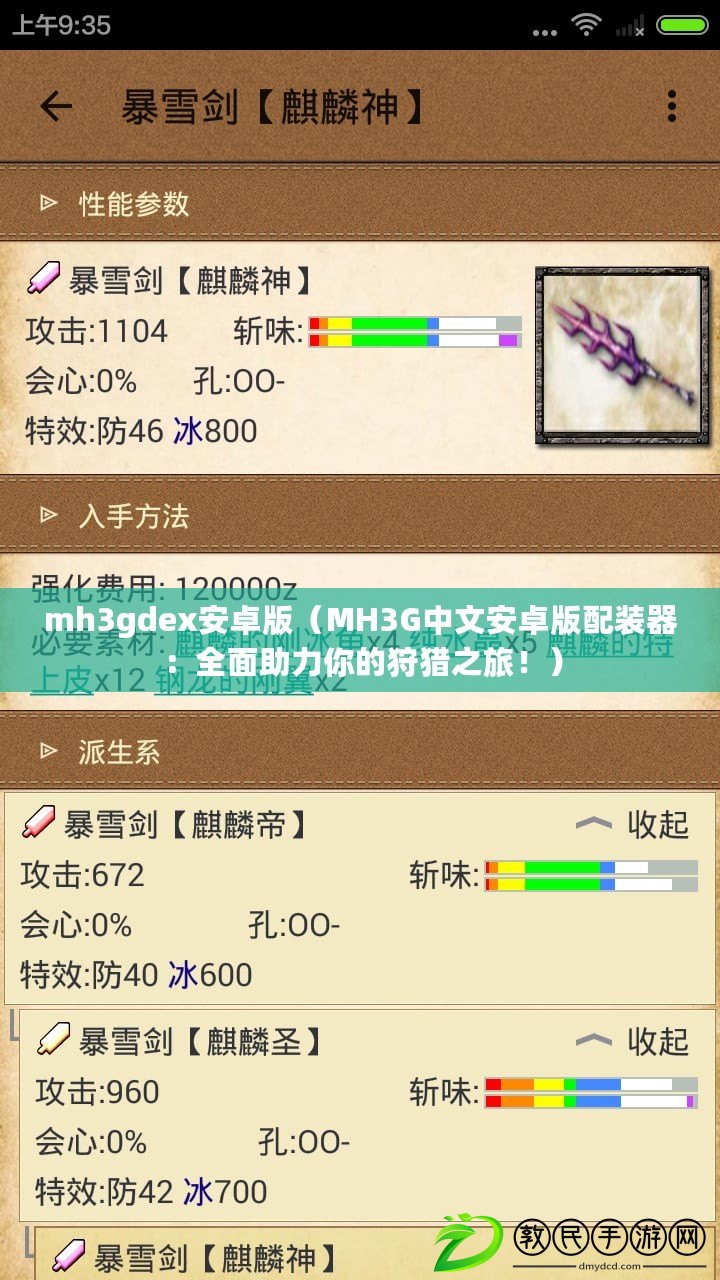 mh3gdex安卓版（MH3G中文安卓版配裝器：全面助力你的狩獵之旅?。? title=