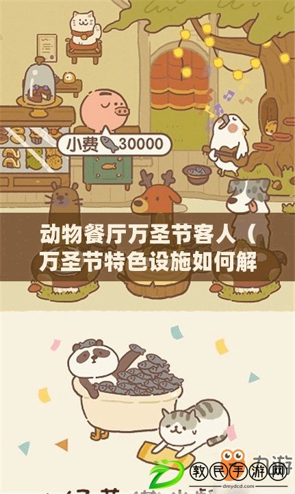 動物餐廳萬圣節客人（萬圣節特色設施如何解鎖）