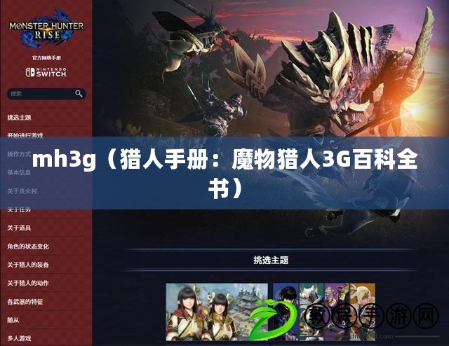mh3g（獵人手冊：魔物獵人3G百科全書）