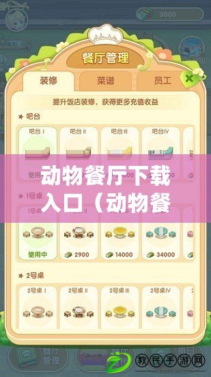 動物餐廳下載入口（動物餐廳最新版本：全新升級，帶你探索奇妙的動物美食世界?。? title=