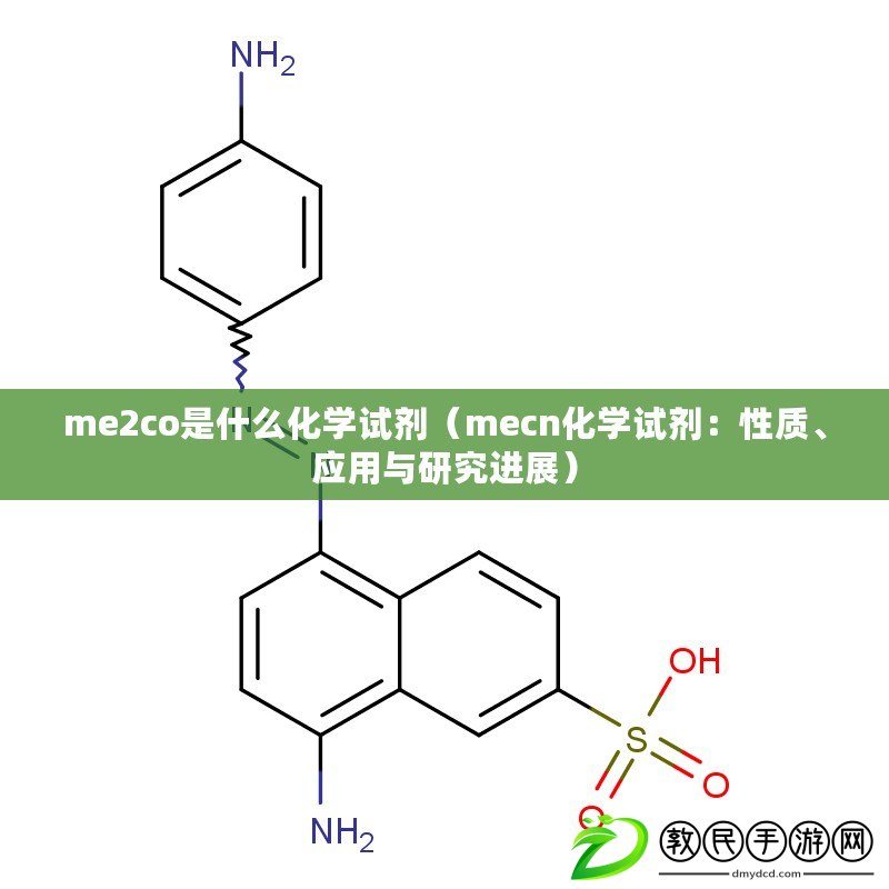 me2co是什么化學試劑（mecn化學試劑：性質、應用與研究進展）