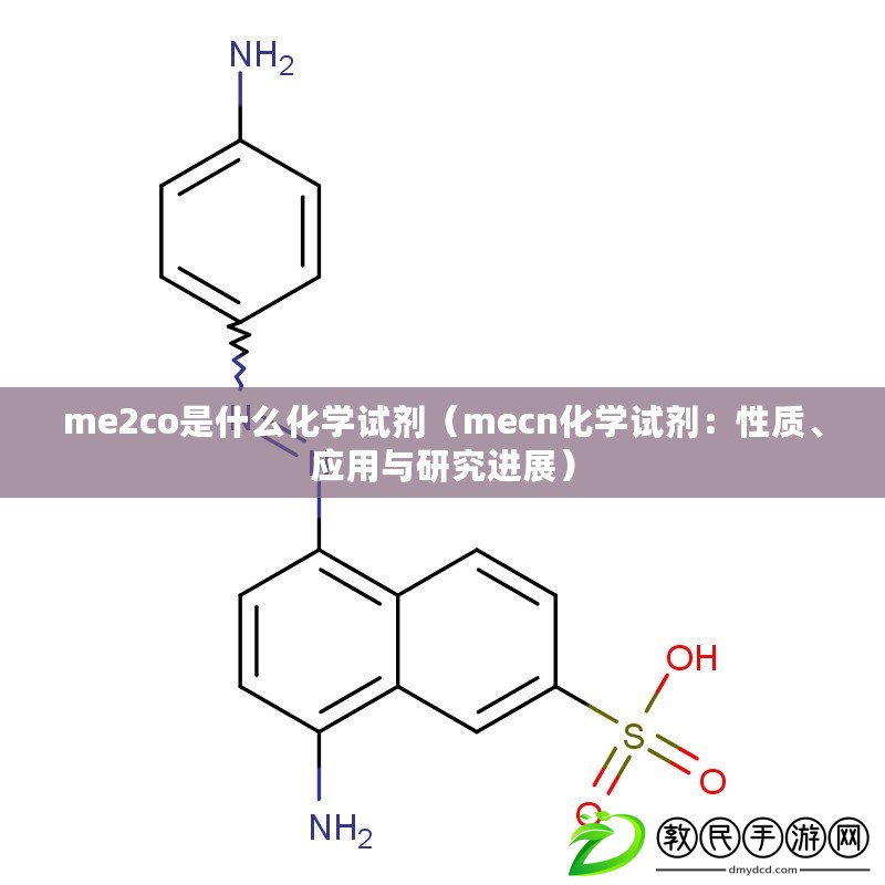 me2co是什么化學試劑（mecn化學試劑：性質、應用與研究進展）